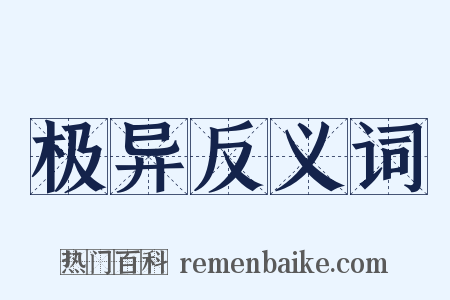 极异反义词是什么意思的图片